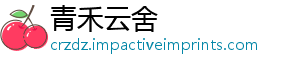 青禾云舍